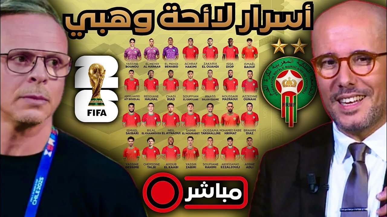 مباشر ‼️ محمد وهبي يفاجئ الجميع: هذه تفاصيل لائحة المنتخب الجديدة و التشكيلة المثالية.