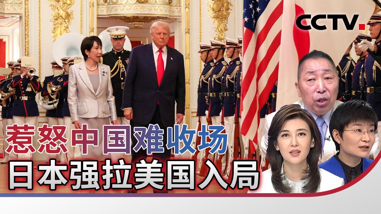 惹怒中国难收场 日本强拉美国入局 20251118 | CCTV中文《海峡两岸》