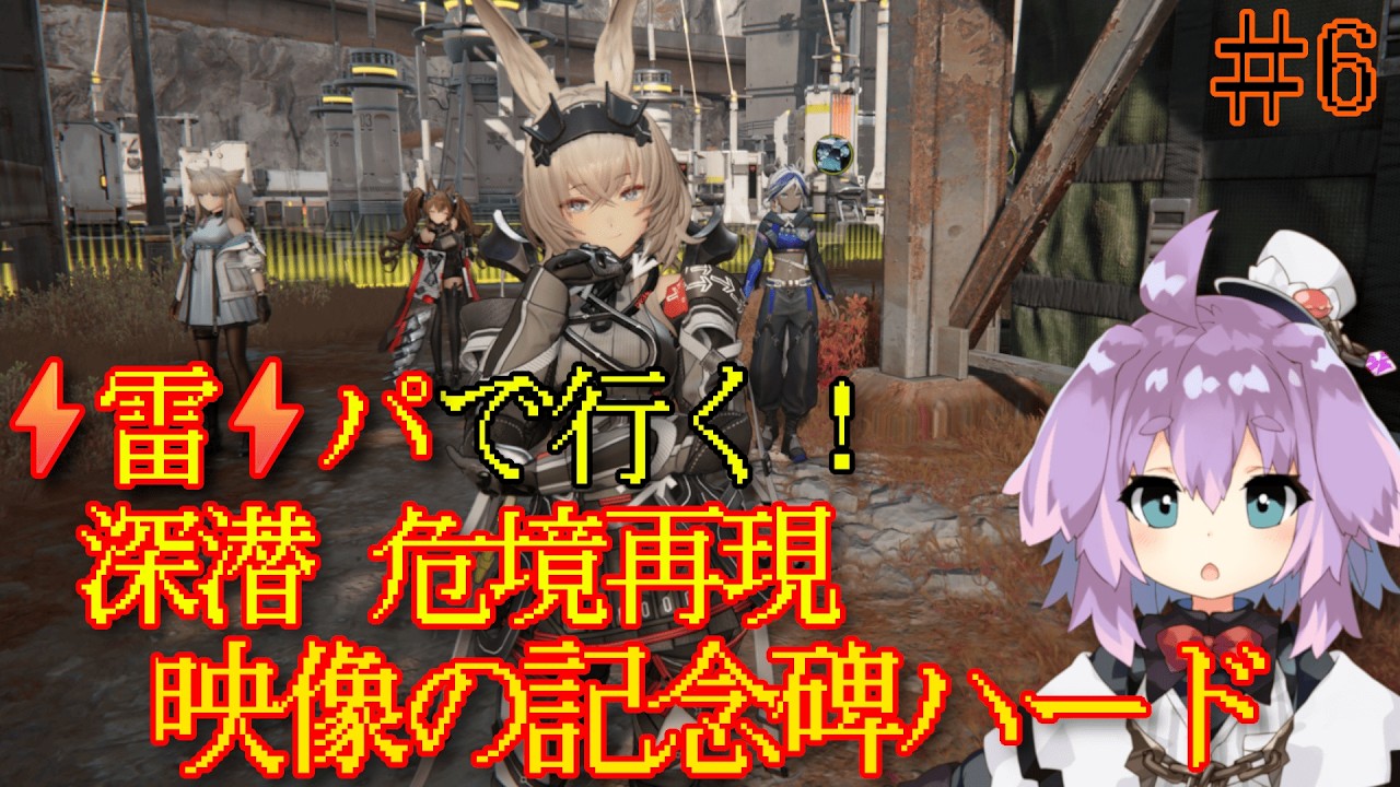 【 #アークナイツエンドフィールド  】雷パで行く、映像の記念碑Hと深層の危境。 ＃6