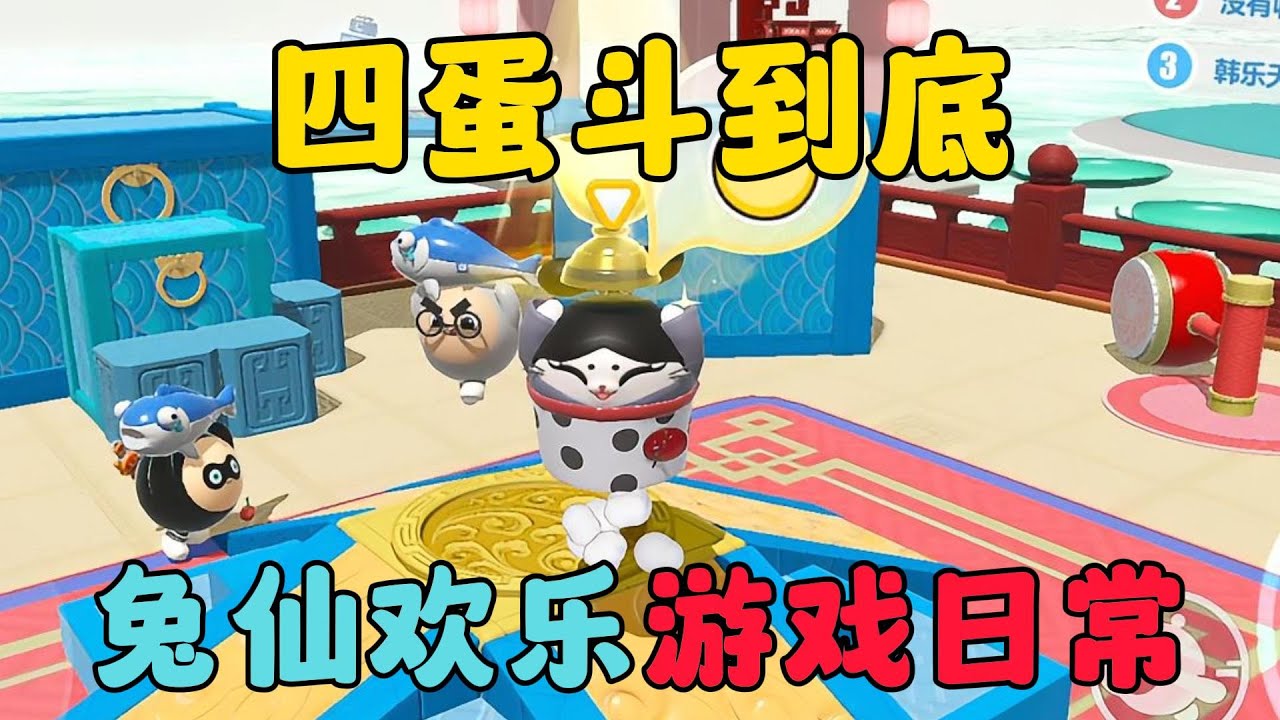 蛋仔派對：四蛋斗到底，兔仙歡樂遊戲日常