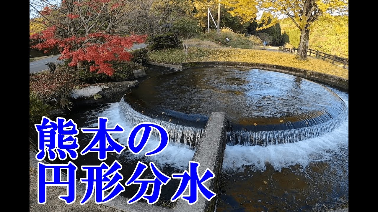 遺構探索　熊本 山都町 通潤橋に続く円形分水を見る