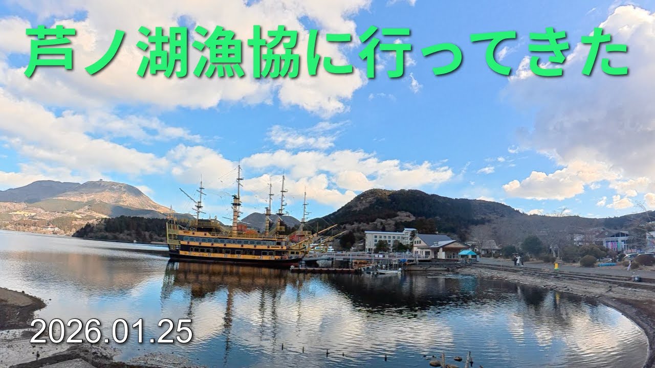【芦ノ湖】今年も漁協に年券を買いに行く 　2025.1月下旬