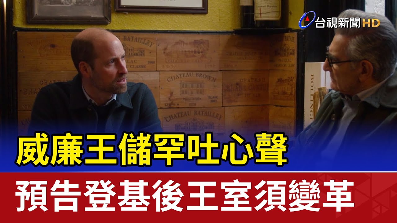 威廉王儲罕吐心聲 預告登基後王室須變革