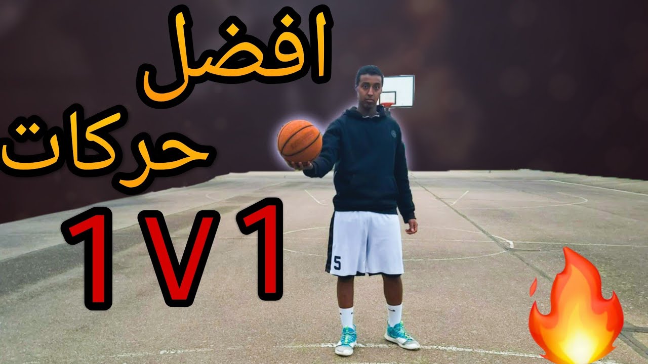افضل حركات 1 ضد 1     #2 :  اهم ثلاثة حركات هجومية