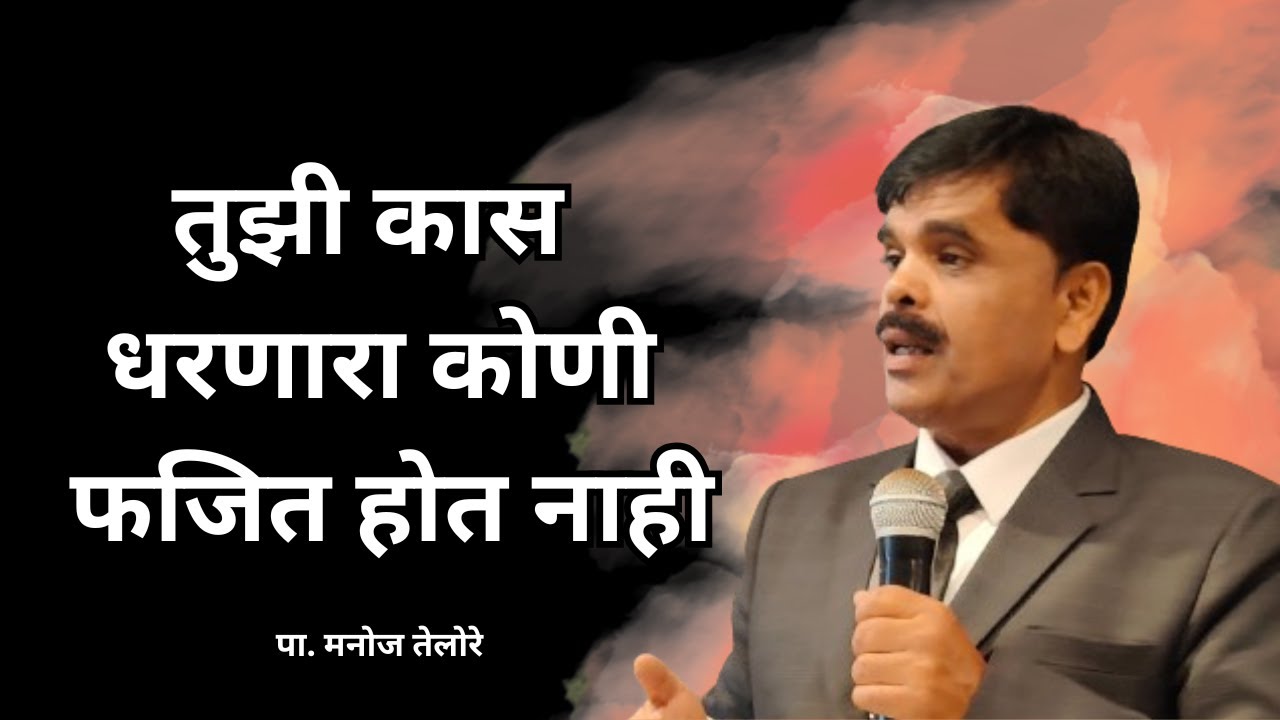 संदेश - पा. मनोज तेलोरे. ( विषय - तुझी कास धरणाराकोणी फजित होत नाही )