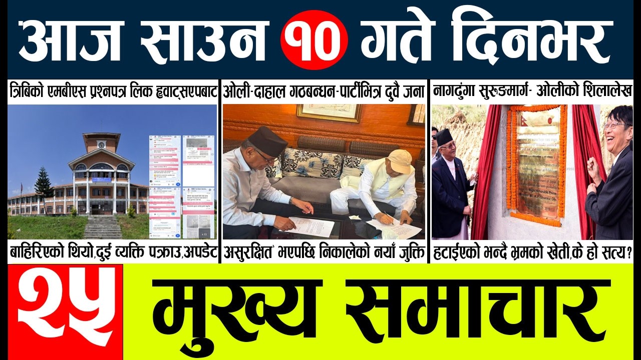 News🔴today nepali news aaj ka mukhya samachar taja