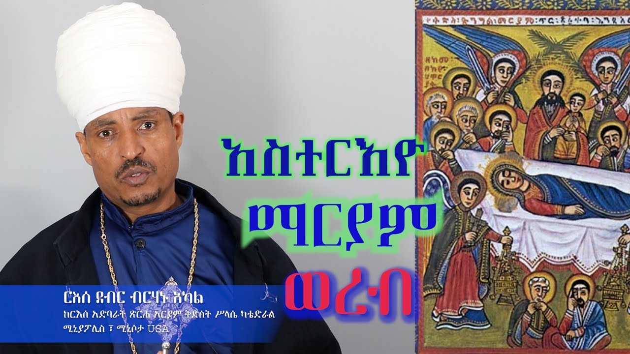 አስተርእዮ ማርያም ወረብ በርእሰ ደብር ብርሃኑ አካል