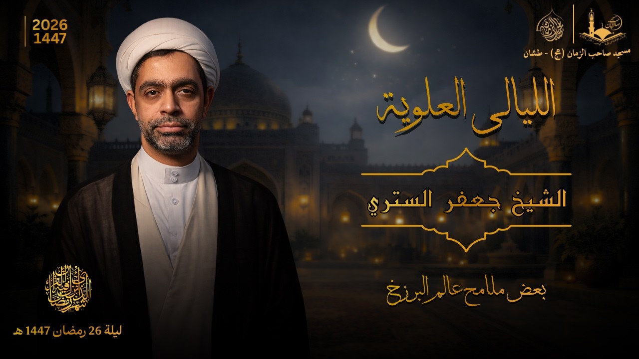 الليالي العلوية - ليلة 26 من شهر رمضان 1447 هـ | الشيخ جعفر الستري