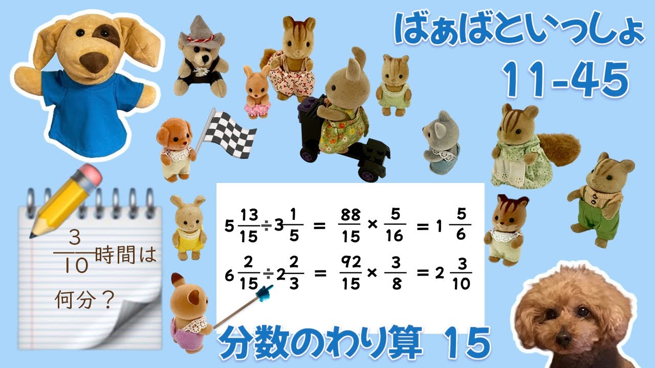 11-45 分数のわり算1 5