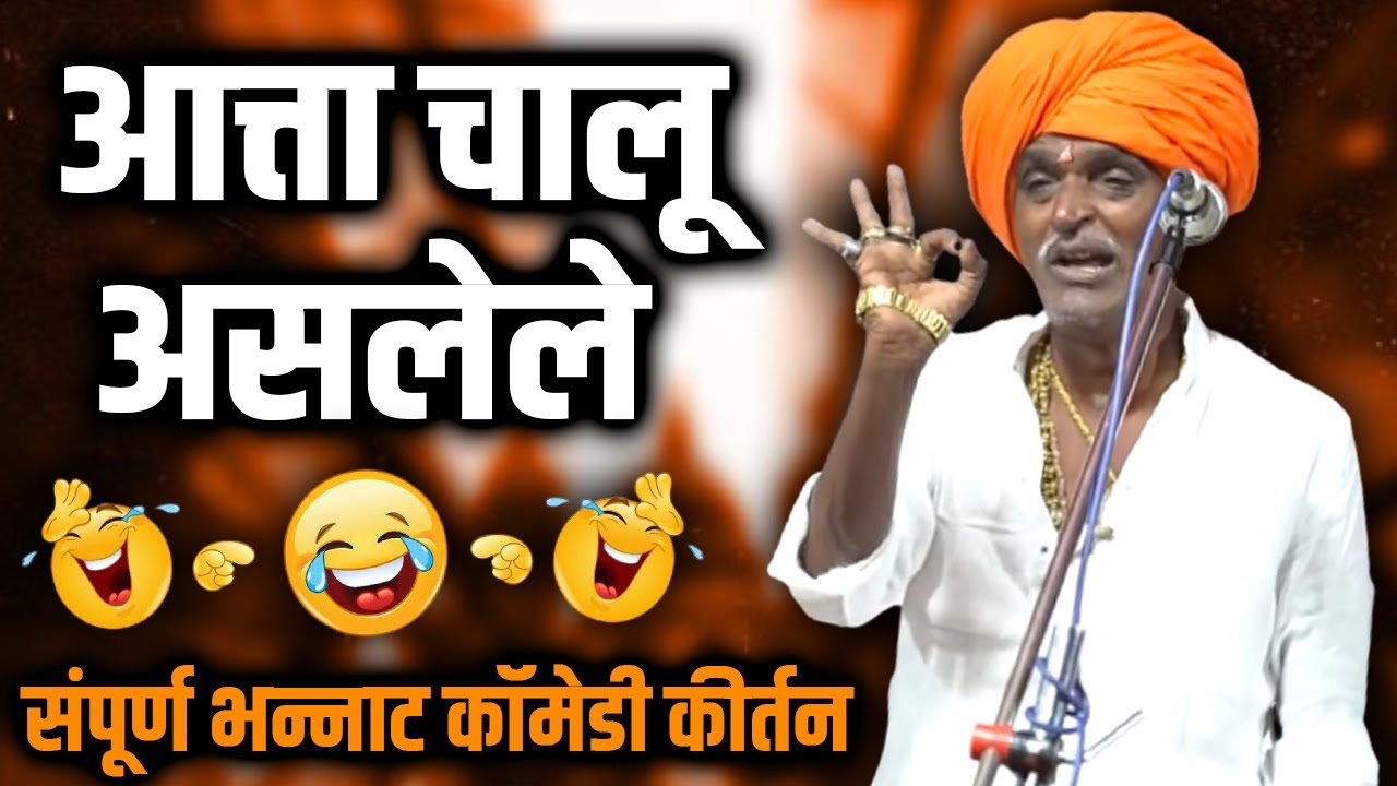 आत्ताचे चालू कीर्तन | indorikar maharaj comedy kirtan |