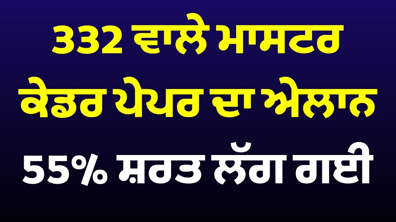 332 Master cadre jobs Admit Card info|Punjab teacher jobs 2025