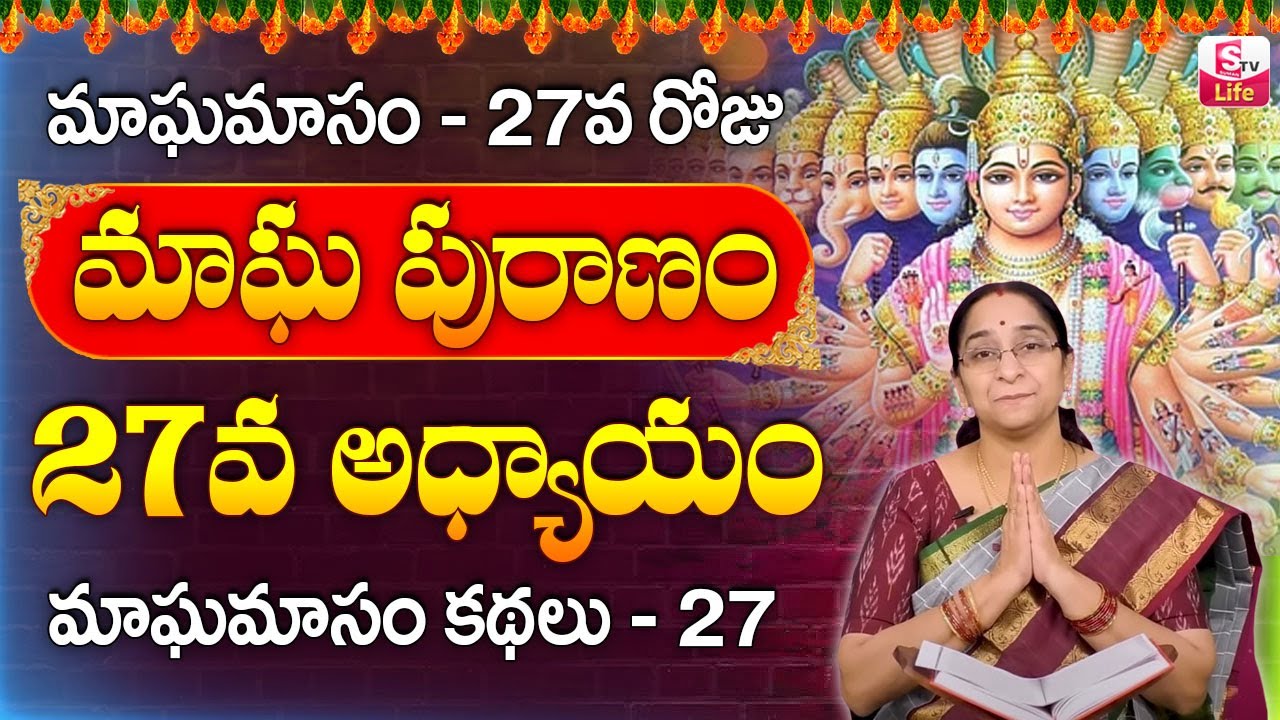 Ramaa Raavi - మాఘ పురాణం 27వ రోజు కథ || Ramaa Raavi Magha Puranam Day 27 Story 2024 || SumanTV Life