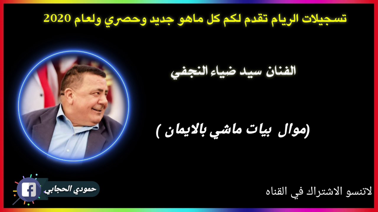 سيد ضياء النجفي |بيات ماشي| بالايمان+اغنيه يلا علئ المي  تخبل جلسة الريام