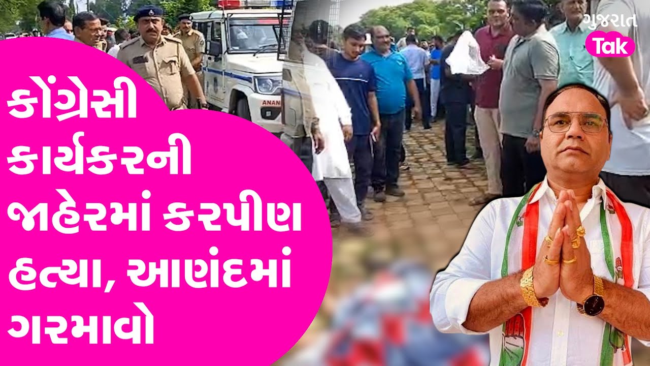 Anand Congress ના પૂર્વ કોર્પોરેટરની જાહેરમાં કરપીણ હત્યા કોણે કરી ? #anand #gujaratcongress