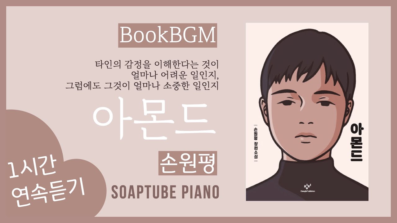 [1hour] BookBGM | 아몬드ㅣ손원평ㅣ책 읽을 때 듣는 음악