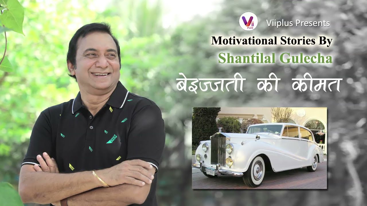 Vii Plus Music presents बेइज़्ज़ती की कीमत | Motivational Stories by Shantilal Gulecha