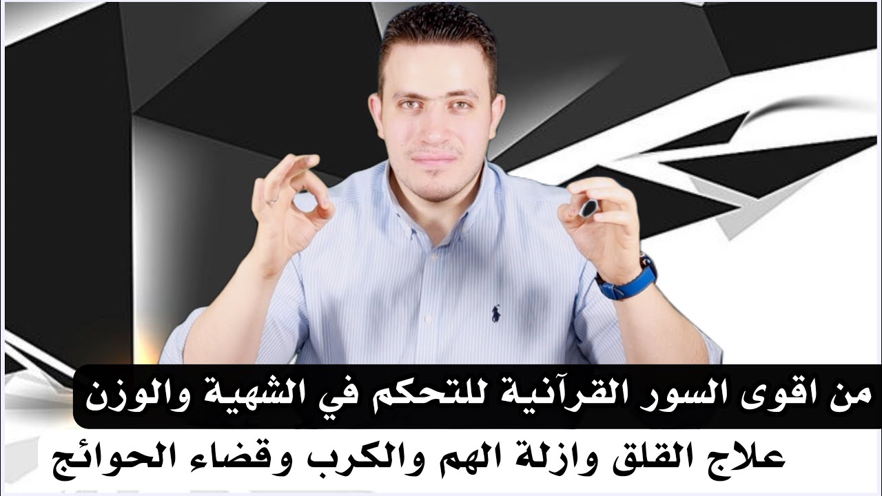 تحكم في شهيتك وتمتع بالصيام بسورة قرأنيه عجيبه وقويه في علاج تعطل الزواج وقضاء الحاجات