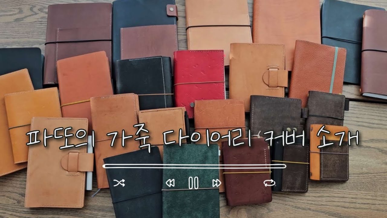 가죽 다이어리를 소개합니다. 