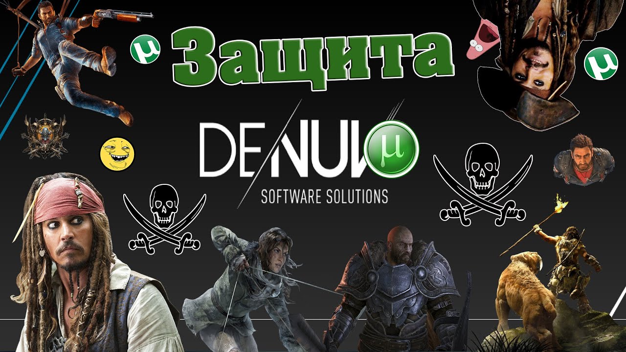 Защита DENUVO