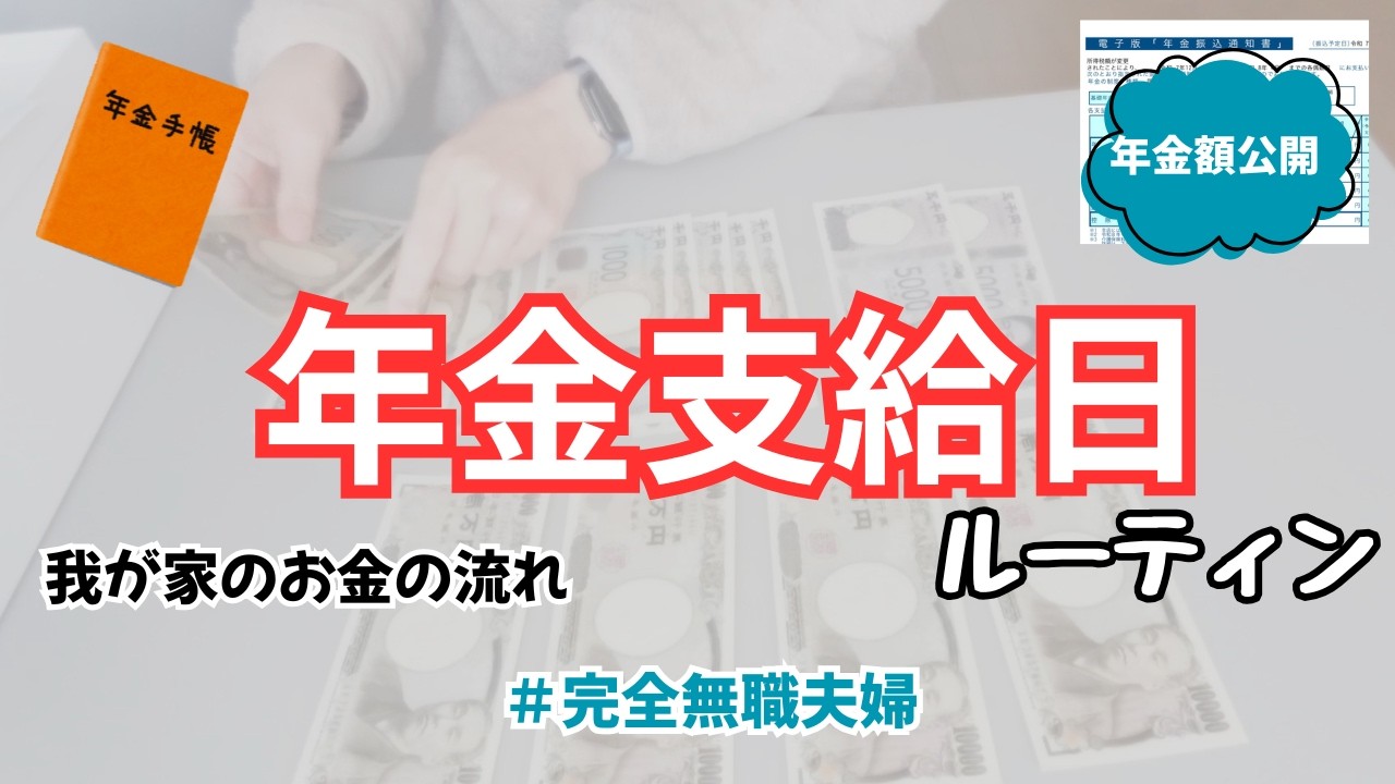 年金が入った日のルーティン｜2月支給分の家計管理｜年金暮らし夫婦