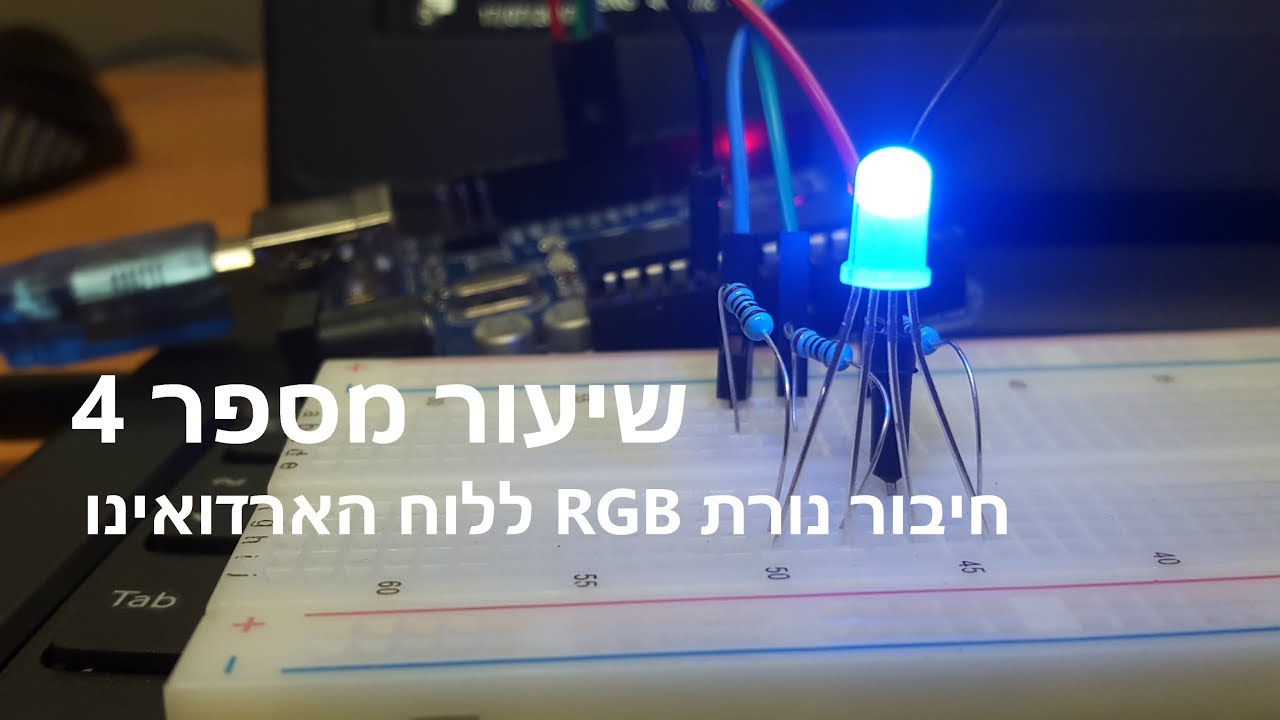 ארדואינו שיעור מספר 4 - חיבור נורת RGB ללוח הארדואינו | how to connect rgb led to arduino uno