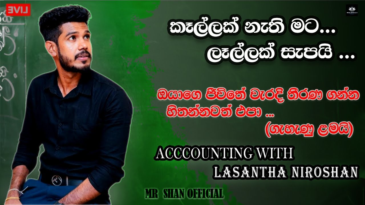 Lasantha Niroshan | ජීවිතේ ඔයා ගන්න මෝඩ තීරණ ... 😫💔