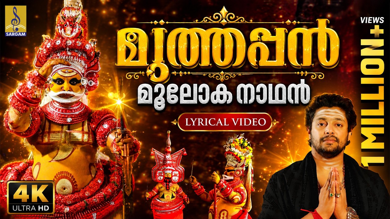 മുത്തപ്പൻ മൂലോക നാഥൻ | Muthappan Devotional Song | Madhu Balakrishnan | Muthappan Mooloka #muthappan