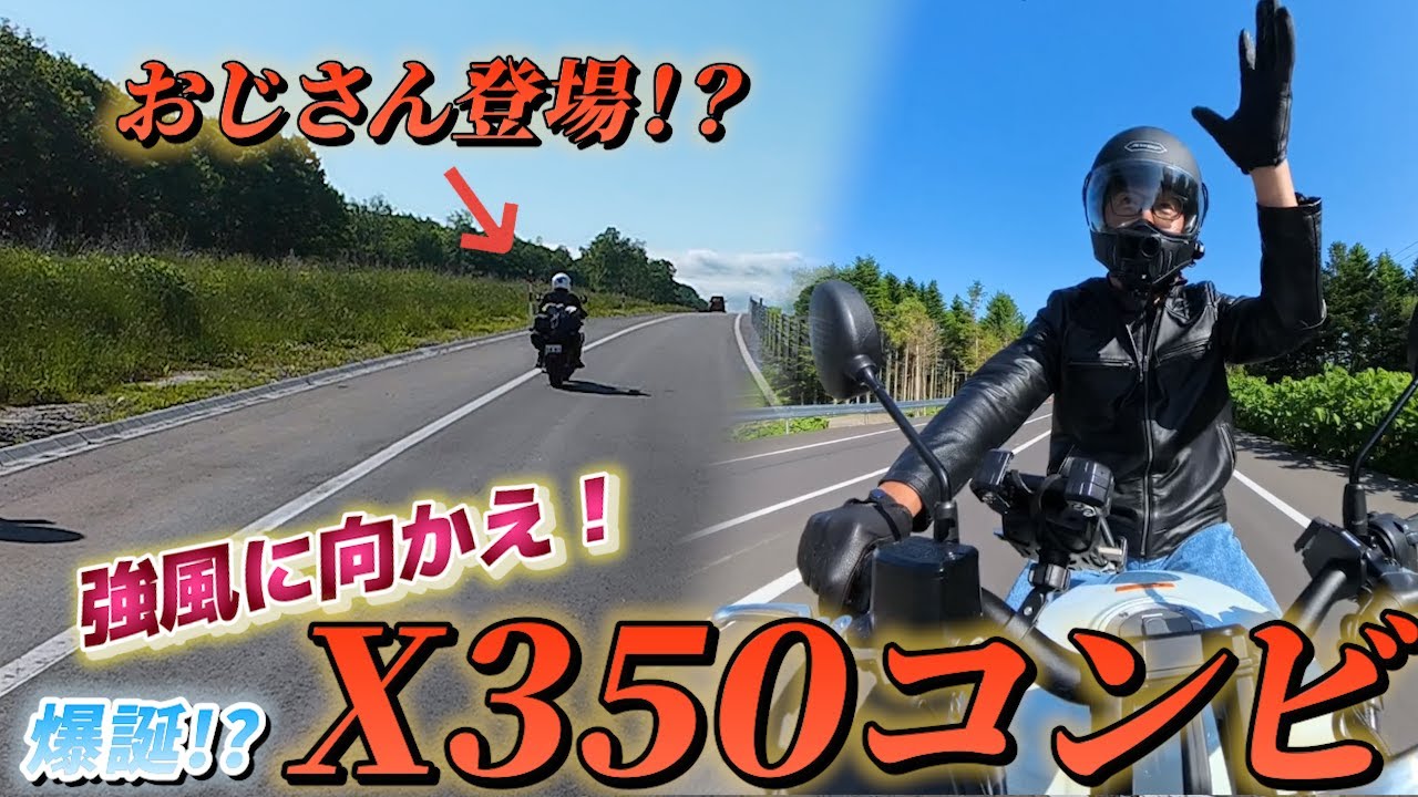 【珍事件】風に負けた友情…強風の日に起きた“奇跡と別れ”【ハーレーX350】
