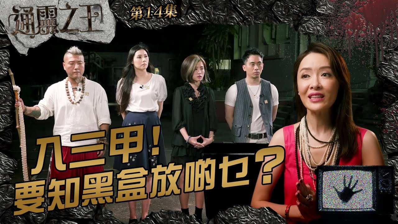 通靈之王 ｜第14集精華｜入三甲﹗要知黑盒放啲乜？｜Depp｜裸泳｜女巫公主｜玄學公子｜向海嵐｜塔羅牌｜占卜｜玄學