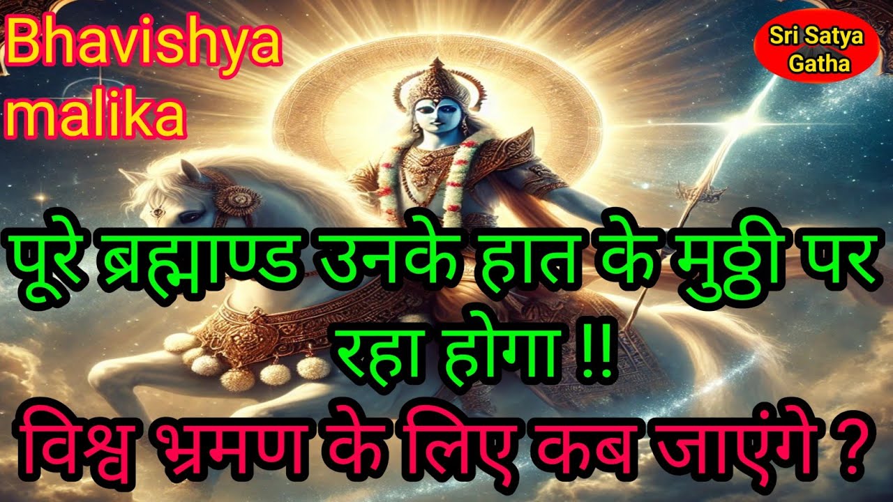 Kalki avatar | पूरे ब्रह्मांड उनके हात के मुट्ठी पर रहा होगा | Bhavishya malika