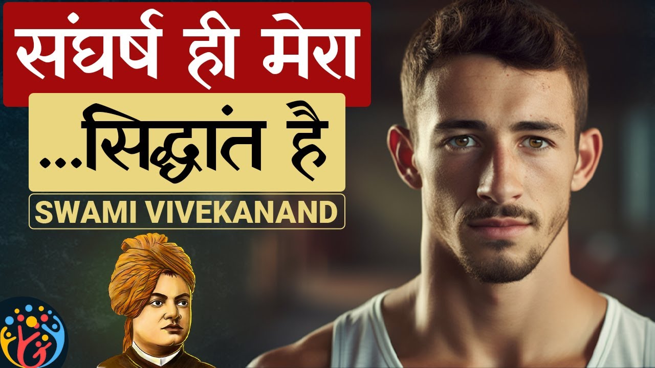 सफलता और संघर्ष का अचूक सिद्धांत. Swami Vivekanand और चाणक्य.