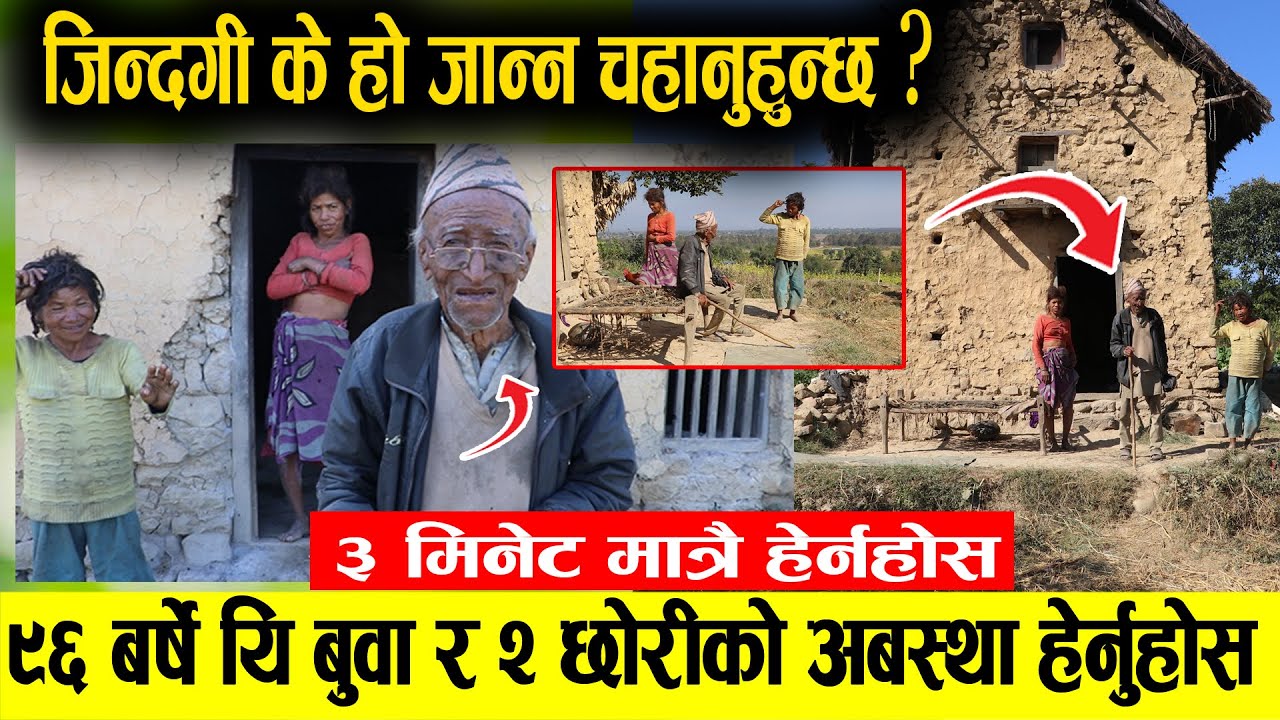 ९६ बर्षका बुवा र दुई छोरीको अवस्थाले अचम्मित बनायो - 96 yrs old man & his home - Shining Nepal