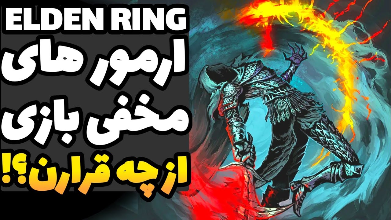 10 زره ناااب که بازی دو دستی تقدیمتون نمیکنه! | بهترین آرمور های الدن رینگ