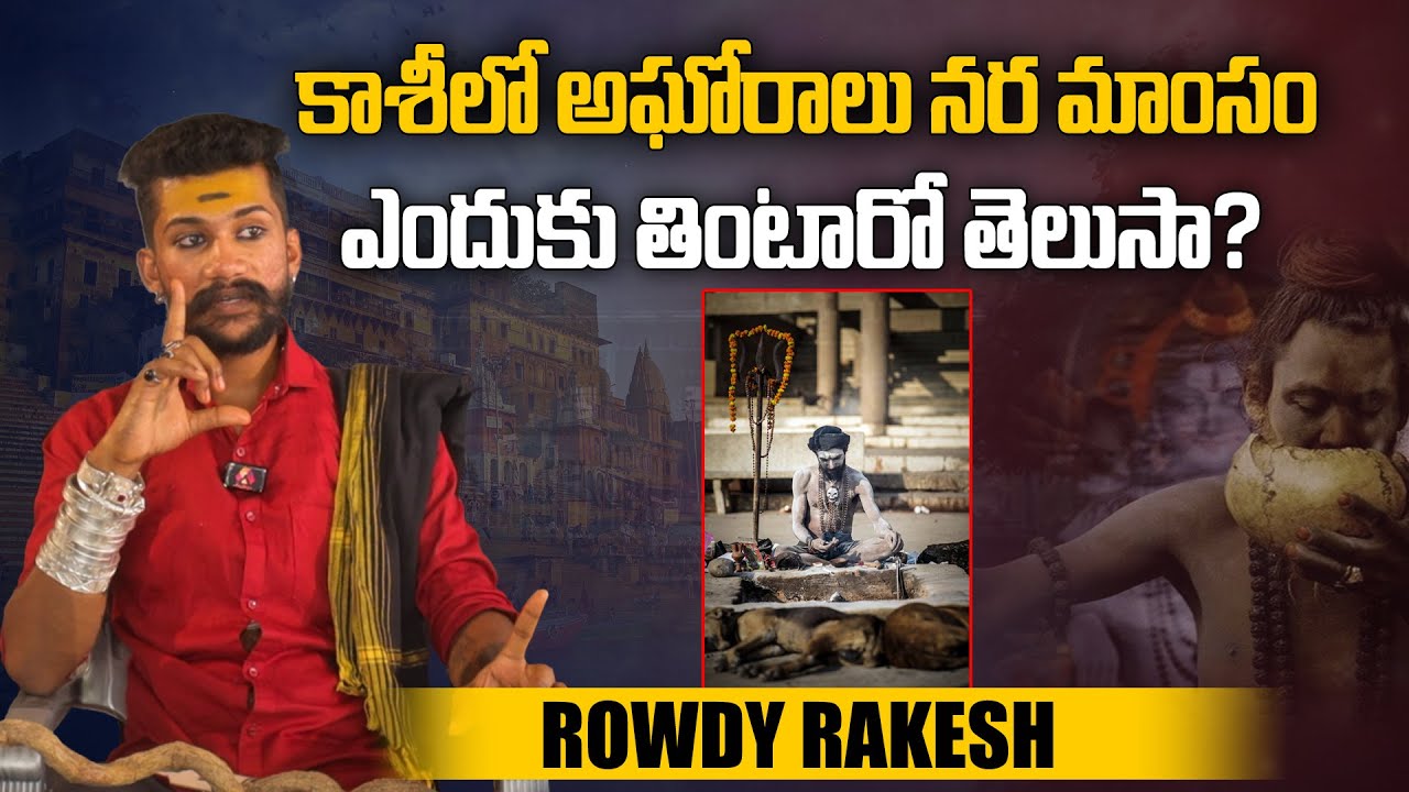 కాశి లో అఘోరాలు నర మాంసం ఎందుకు తింటారు ? | Rowdy Rakesh Anna Swamy Interview | Telugu Interviews