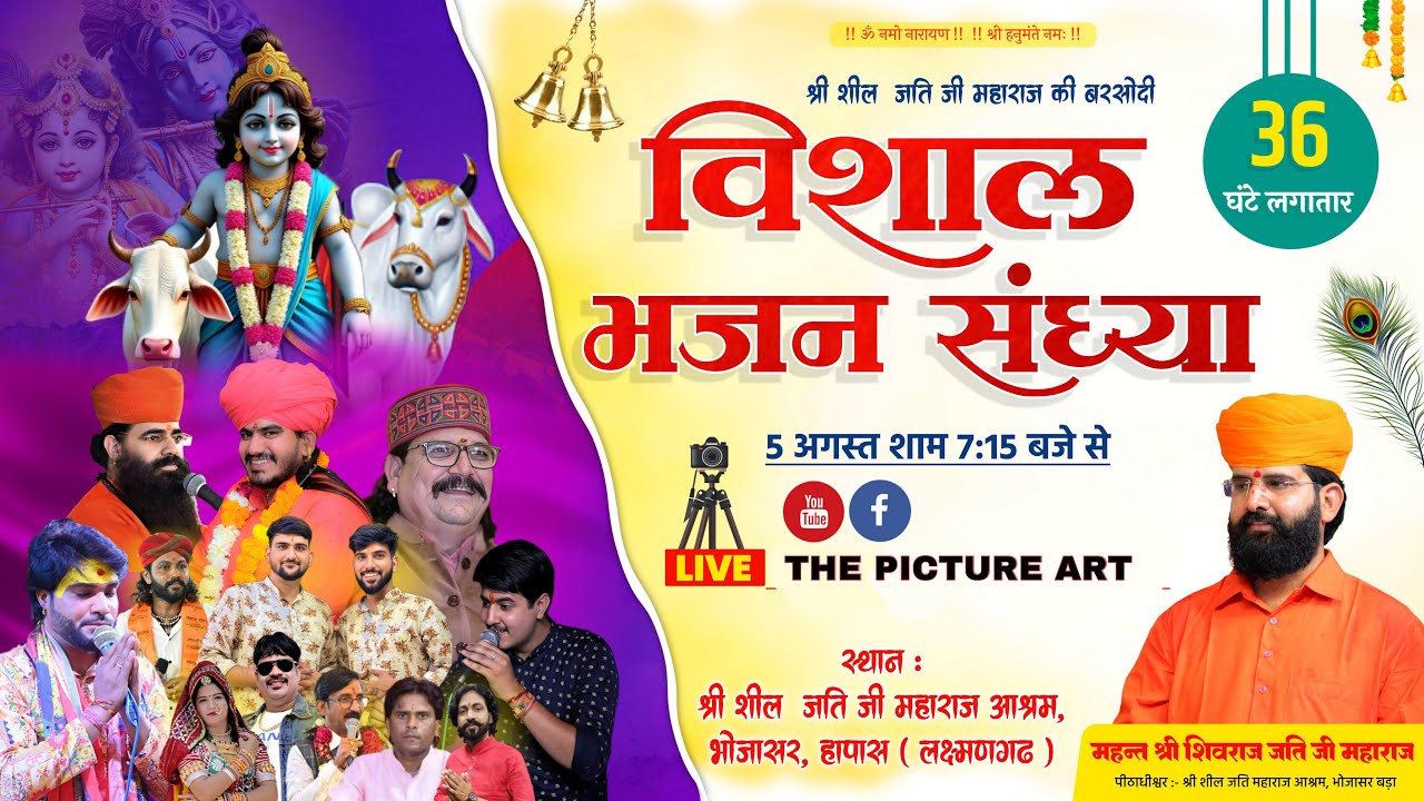 🛑एक शाम || श्री शील जति महाराज के नाम || भोजासर बड़ा || विशाल भजन संध्या 40 || THE PICTURE ART