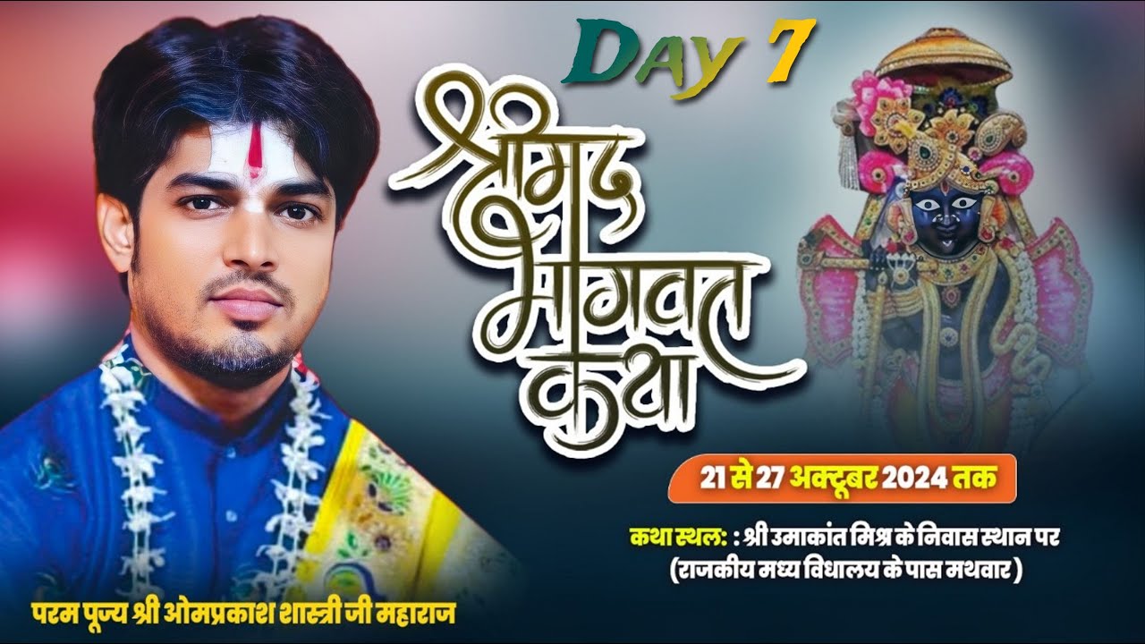#livebhagwatkathaDAY 7 !! श्रीमद भागवत कथा !! श्री ओम प्रकाश शास्त्री जी  के श्री मुख से दरभंगा (BR)