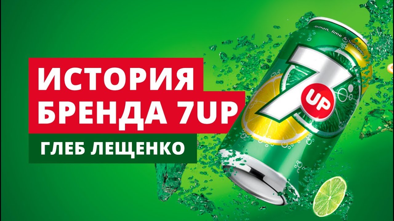 История бренда 7 up