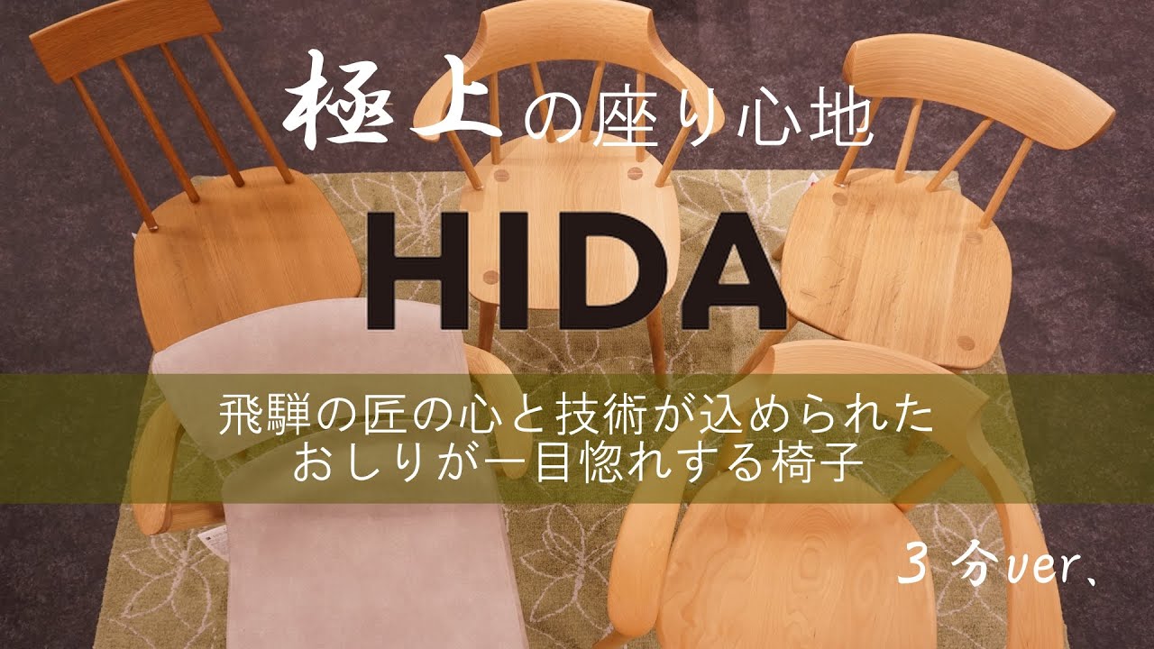 【商品紹介】飛騨産業　極上の座り心地！飛騨の匠がつくる「立ち上がりたくない」椅子　3分ver.(再投稿)