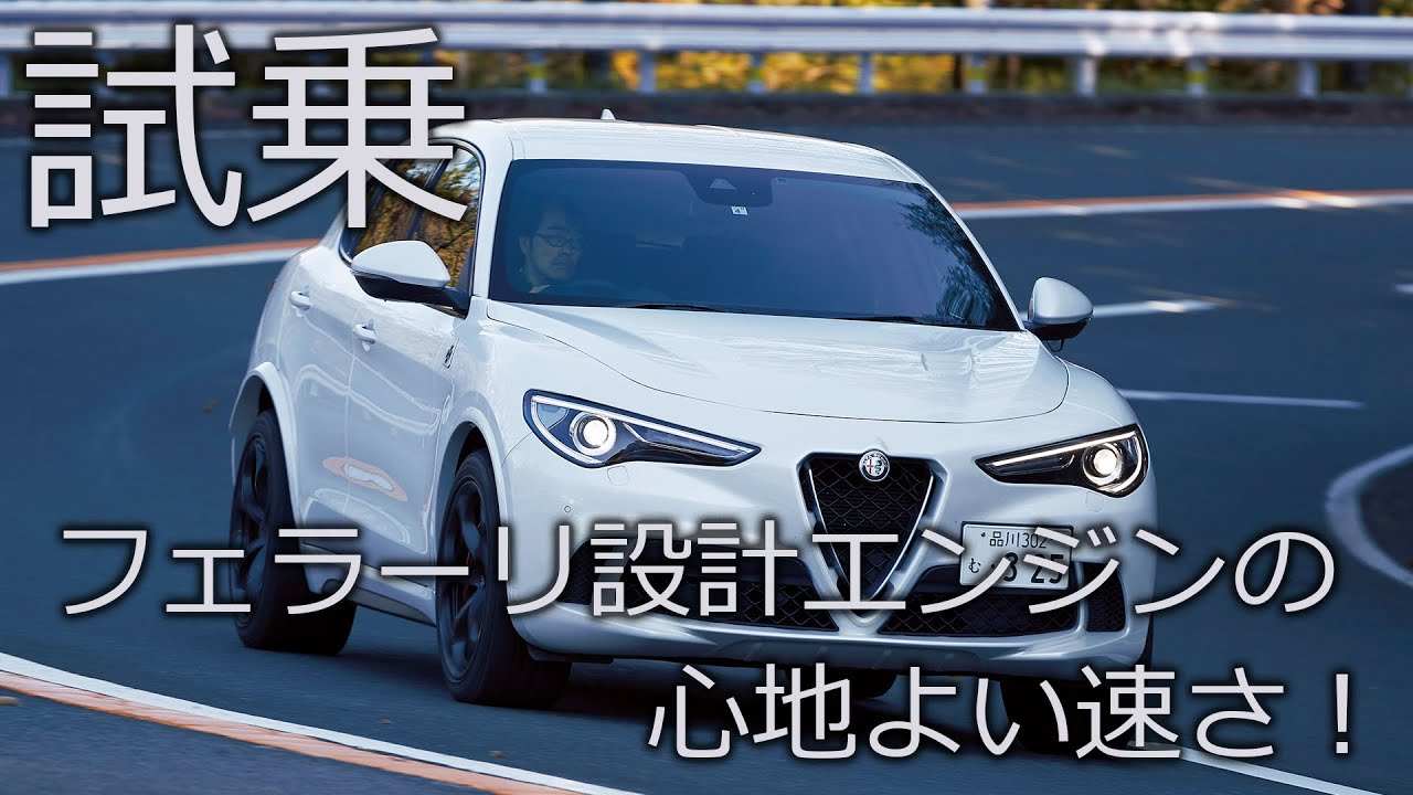 スポーツ系SUV  アルファ・ロメオ・ステルヴィオ 〜ENGINEWEB