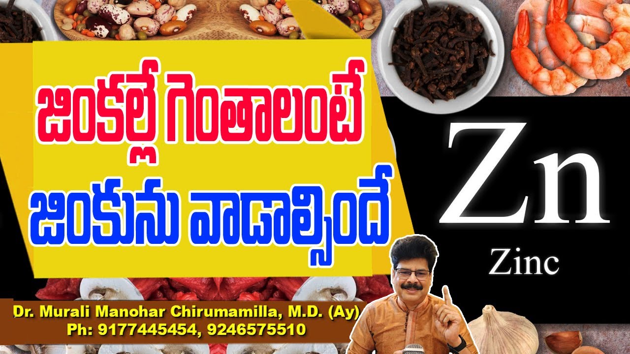 జింకల్లే గెంతాలంటే జింకును వాడాల్సిందే! Zinc: Benefits, Deficiency, Food Sources and Side Effects