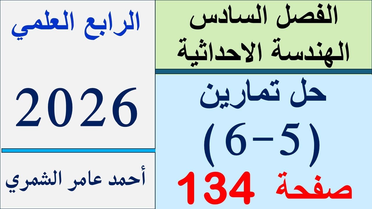 رياضيات الرابع العلمي صفحة 134/ حل  تمارين ( 5 - 6 ) صفحة 134 / الفصل السادس