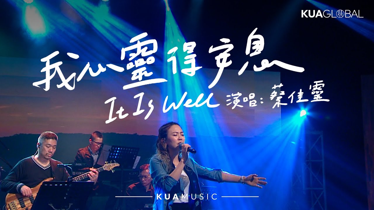 KUA MUSIC 【我心靈得安息 / It Is Well】蔡佳靈