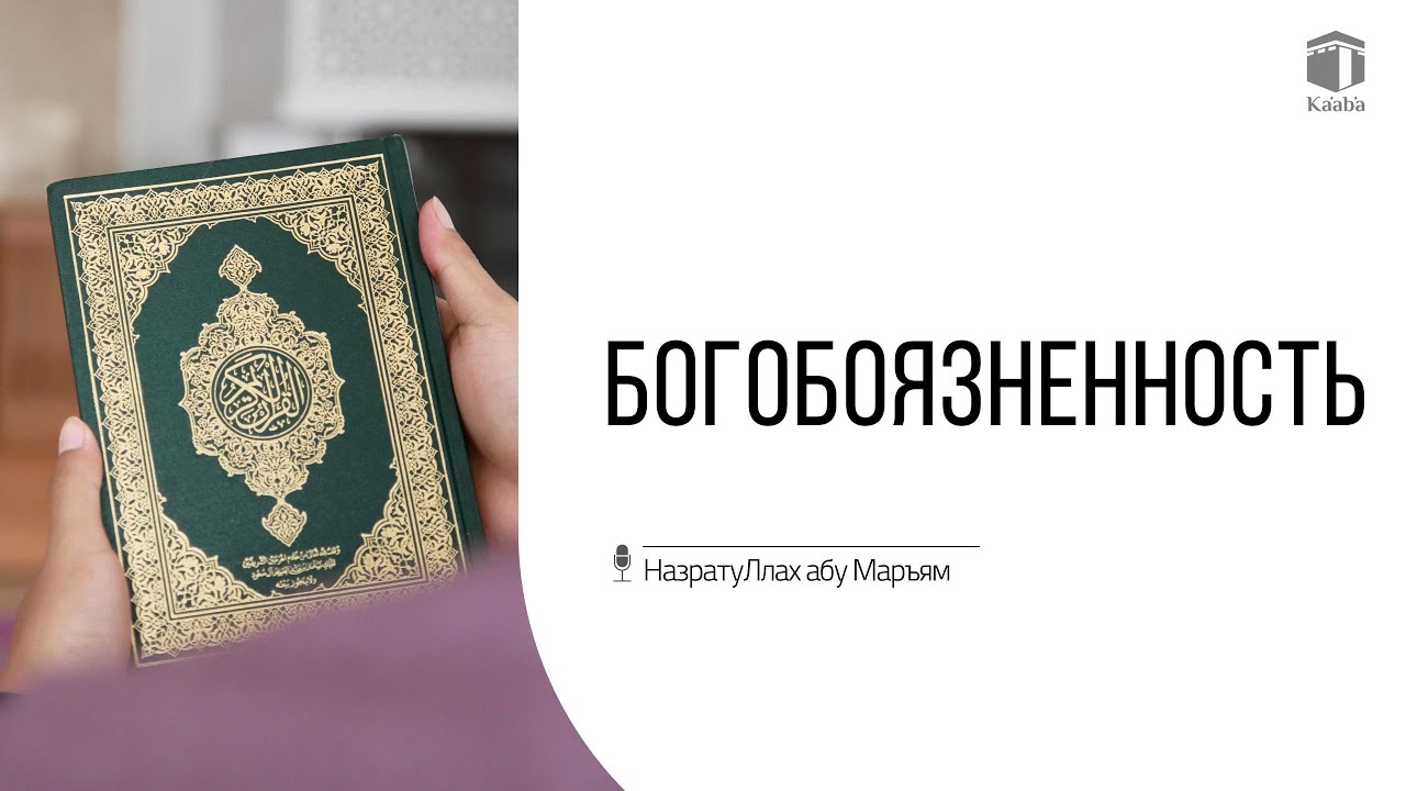 Богобоязненность (такъуа) | НазратуЛлах абу Марьям