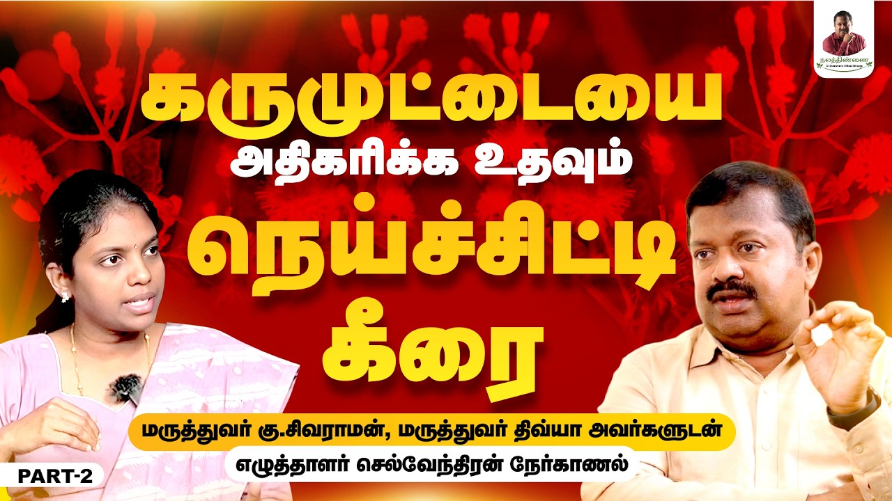 கருமுட்டையை அதிகரிக்க உதவும் நெய்ச்சிட்டி கீரை | Nalathinnai health tips | Dr. Sivaraman
