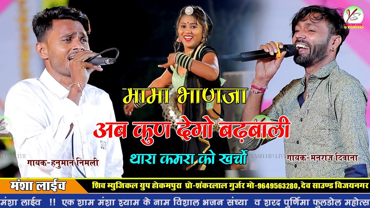 मामा भांजा जुगलबंदी!!अब खुण देगो पढ़बाली थारा कमरा को खर्चो!!Mansha Live!! मनराज दीवाना हनुमान निमली