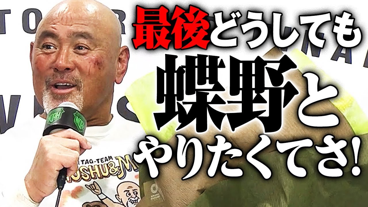 「夢？普通のオジサンになりたいよ。今はそれほど悲しくもねぇや!」39年のプロレス人生に幕。訪れた武藤敬司引退の日。特大サプライズvs蝶野正洋まで飛び出した2.21東京ドームはABEMA PPV配信中