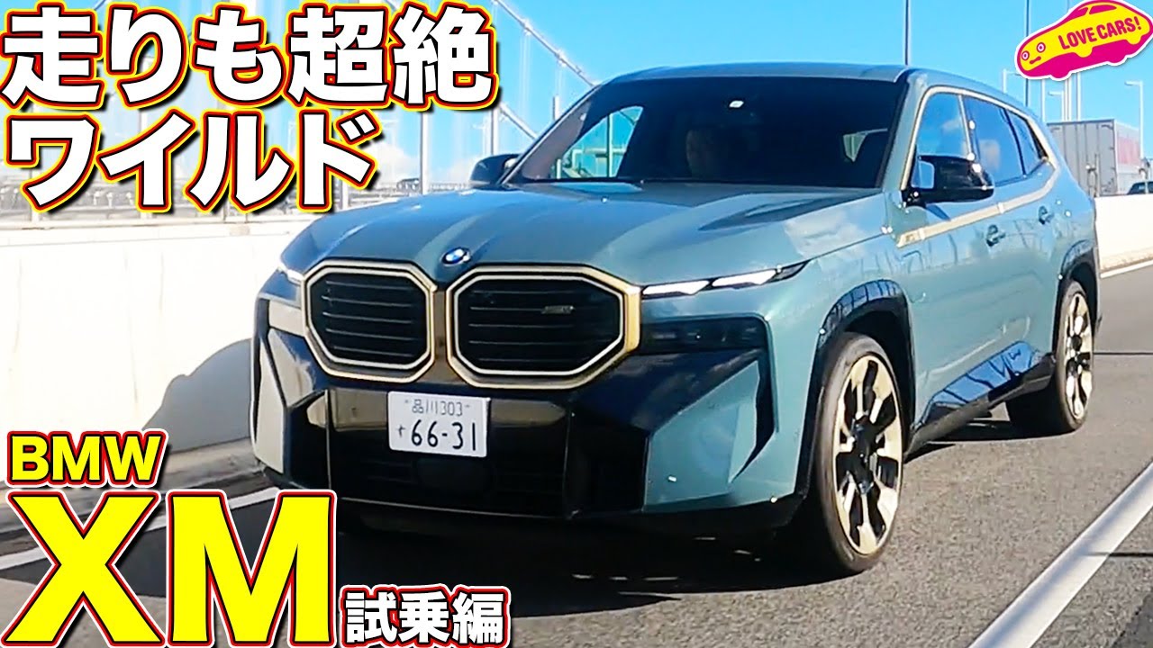 走りもモンスター級！ BMW XM を ラブカーズtv 河口まなぶ が試乗インプレッション！