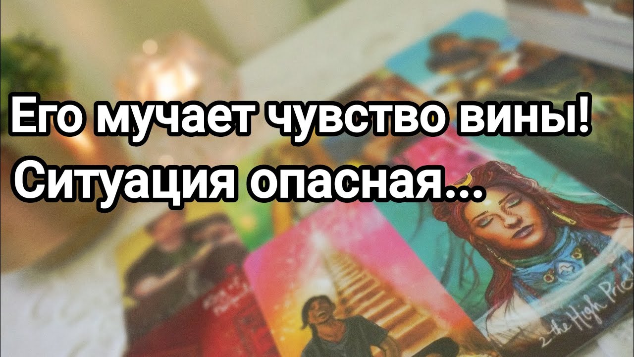 Что хотел бы изменить между Вами ❗💌💯🌞❤️❤️ Пожалел ли он о том, что произошло между вами 💌💯🌞❤️❤️