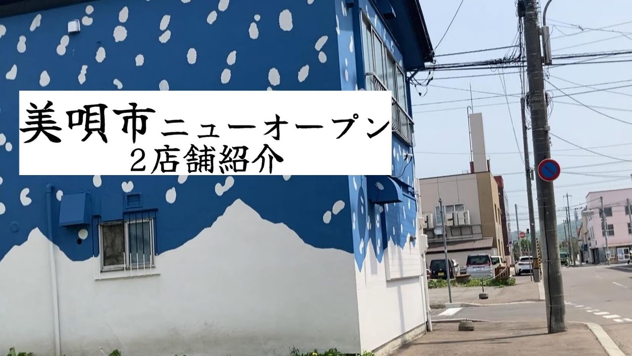 美唄最近の新店