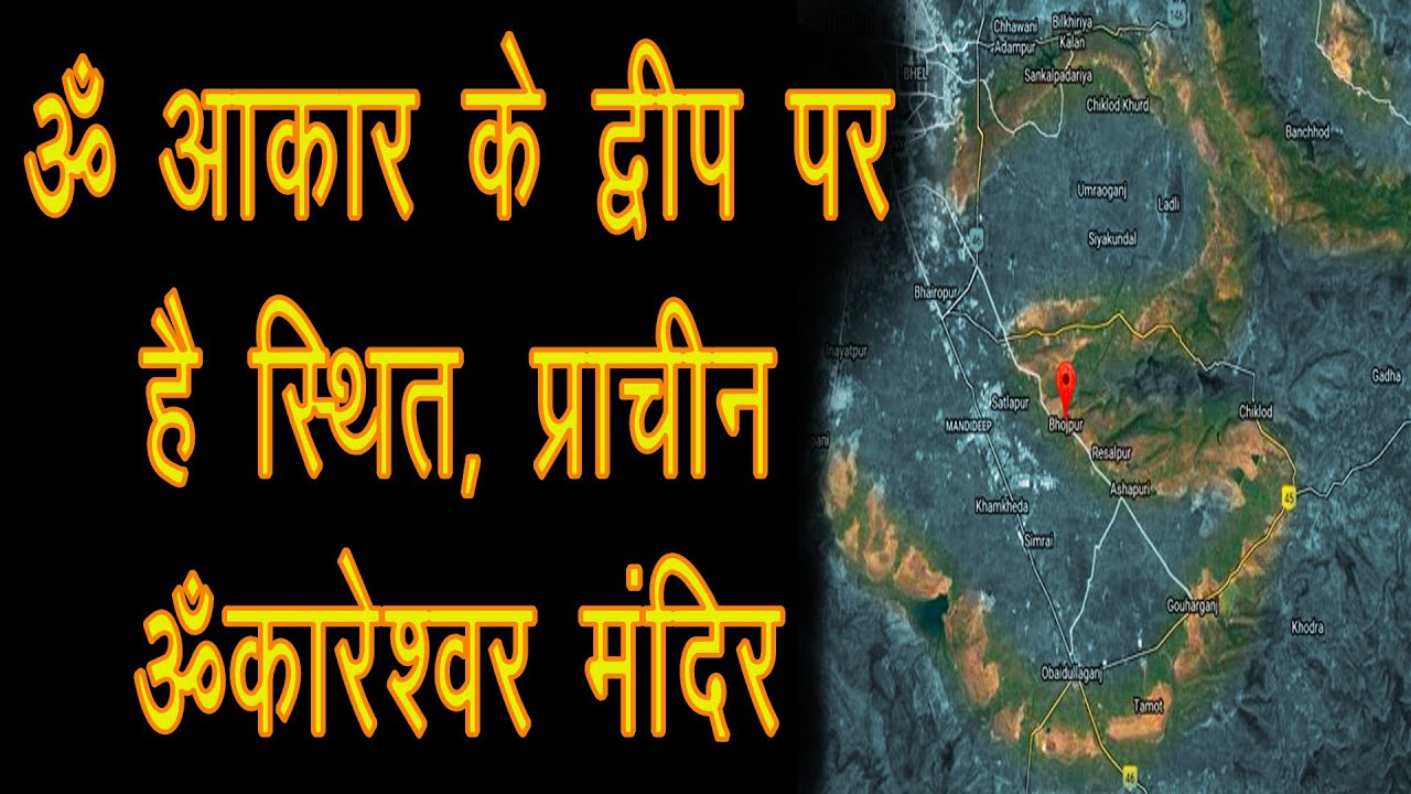 ॐ  आकार के द्वीप पर है स्थित, प्राचीन ॐकारेश्वर मंदिर || Omkareshwar Temple ||